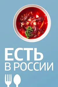 Постер к сериалу «Есть в России (2019 - 2022)»