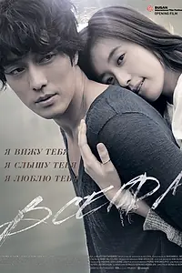 Постер к фильму «Всегда (2011)»