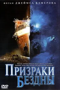 Главный постер фильма «Призраки бездны: Титаник (2003)»