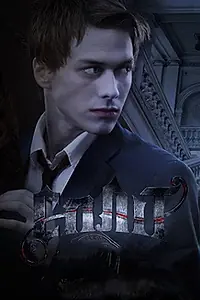 Постер к сериалу «Сплит (2011)»