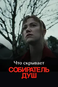 Главный постер фильма «Что скрывает «Собиратель душ» (2024)»