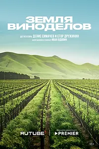 Постер к сериалу «Земля виноделов (2024)»