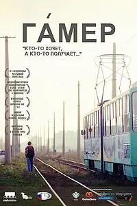 Главный постер фильма «Гамер (2011)»