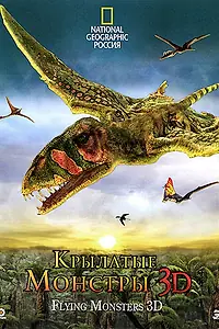 Постер к фильму «Крылатые монстры (2011)»