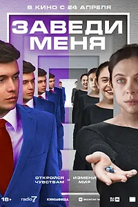 Главный постер фильма «Заведи меня (2024)»