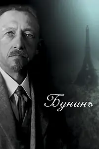 Постер к фильму «Бунинъ (2024)»