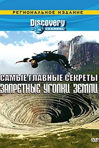 Постер к сериалу «Discovery: Самые главные секреты (2000)»