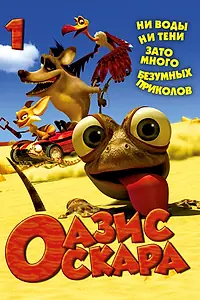Постер к мультсериалу «Оазис Оскара (2011)»