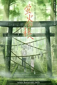 Постер к аниме «В лес, где мерцают светлячки (2011)»