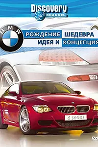 Главный постер фильма «Discovery: BMW — рождение шедевра (2004)»