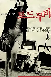 Главный постер фильма «Роуд муви (2002)»