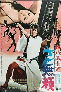 Главный постер фильма «Бусидо Бохати: Путь злодея (1974)»
