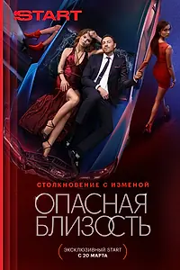 Главный постер сериала «Опасная близость (2025)»