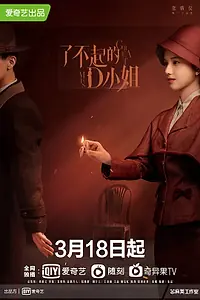Постер к сериалу «Великая мисс Д (2022)»