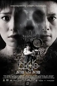 Главный постер фильма «Смерть случится в 6:66 (2009)»
