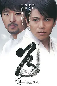 Главный постер фильма «Мужчина белого фарфора (2012)»