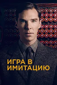 Постер к фильму «Игра в имитацию (2014)»