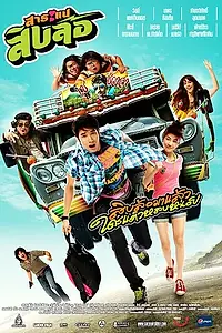 Постер к фильму «Десять смешных колёс (2010)»