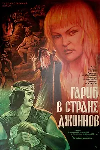 Главный постер фильма «Гариб в стране джиннов (1977)»