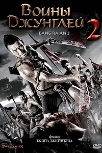 Главный постер фильма «Воины джунглей 2 (2011)»