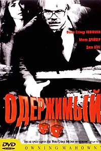 Постер к фильму «Одержимый (2002)»