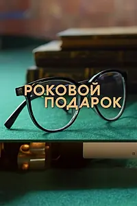 Главный постер сериала «Роковой подарок (2024)»
