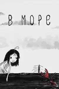 Постер к мультфильму «В море (2021)»
