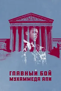 Постер к фильму «Главный бой Мухаммеда Али (2013)»