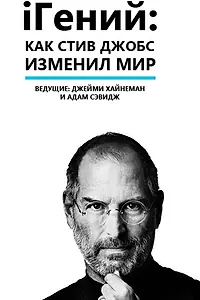 Постер к фильму «iГений: Как Стив Джобс изменил мир (2011)»