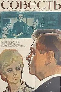 Постер к фильму «Совесть (1965)»