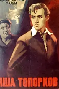 Главный постер фильма «Яша Топорков (1960)»