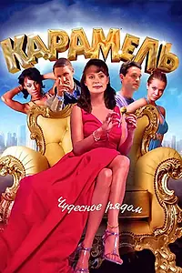 Постер к сериалу «Карамель (2011 - 2012)»