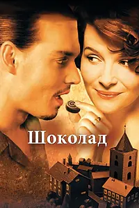 Постер к фильму «Шоколад (2000)»