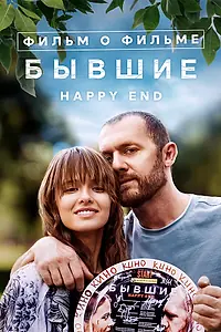 Постер к фильму «Бывшие. Happy End. Фильм о фильме (2023)»