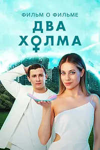 Постер к фильму «Два холма 2. Фильм о фильме (2023)»