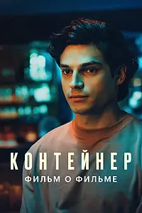 Постер к фильму «Контейнер 3. Фильм о фильме (2023)»