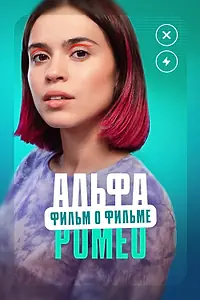 Постер к фильму «АльфаРомео. Фильм о фильме (2023)»
