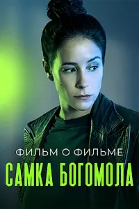 Постер к фильму «Самка богомола. Фильм о фильме (2021)»