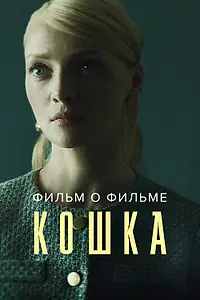 Постер к фильму «Кошка. Фильм о фильме (2023)»
