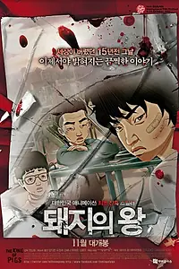 Главный постер мультфильма «Король свиней (2011)»