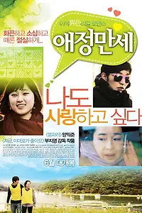 Постер к фильму «Да здравствует любовь (2011)»