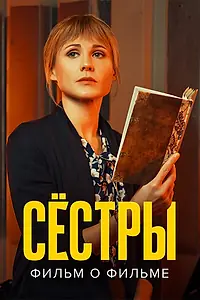 Постер к фильму «Сестры. Фильм о фильме (2022)»