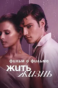 Постер к фильму «Жить жизнь. Фильм о фильме (2023)»