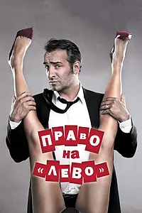 Постер к фильму «Право на «лево» (2011)»