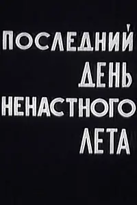 Главный постер фильма «Последний день ненастного лета (1979)»