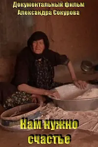Главный постер фильма «Нам нужно счастье (2010)»