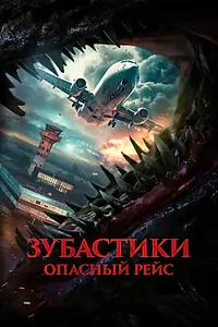 Постер к фильму «Зубастики. Опасный рейс (2024)»