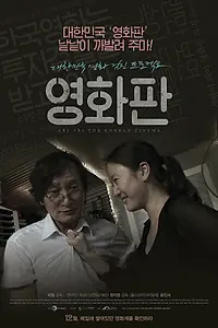 Главный постер фильма «Суперудар корейского кино (2011)»