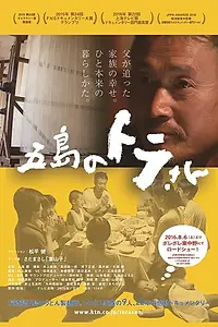 Главный постер фильма «Тора-сан в Гото (2016)»