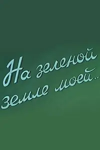 Постер к фильму «На зеленой земле моей (1958)»